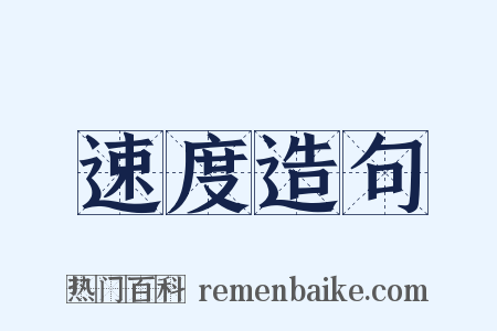 速度造句是什么意思的图片